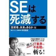 SEは死滅する 技術者に未来はあるか編（日経BP社） [電子書籍]