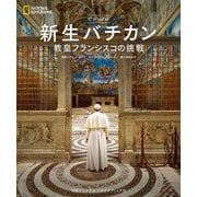 ビジュアル 新生バチカン 教皇フランシスコの挑戦（日経ナショナルジオグラフィック社） [電子書籍]