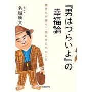 『男はつらいよ』の幸福論―寅さんが僕らに教えてくれたこと（日経BP社） [電子書籍]