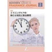 フレグランスジャーナル （FRAGRANCE JOURNAL） NO.428（国際ケアメイク財団） [電子書籍]