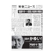 薬事ニュース 2016/02/26（薬事ニュース社） [電子書籍]