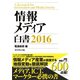 情報メディア白書 2016（ダイヤモンド社） [電子書籍]