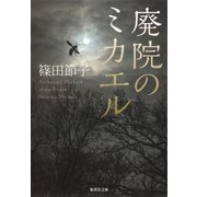 廃院のミカエル（集英社） [電子書籍]