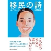 移民の詩 大泉ブラジルタウン物語（CEメディアハウス） [電子書籍]