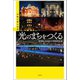 光のまちをつくる（創元社） [電子書籍]