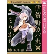 伊賀野カバ丸★そりから（集英社） [電子書籍]