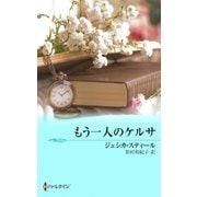 もう一人のケルサ（ハーレクイン） [電子書籍]