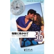 宿敵に抱かれて（ハーレクイン） [電子書籍]