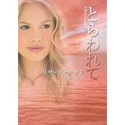 とらわれて（ハーレクイン） [電子書籍]