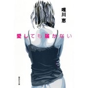 愛しても届かない（集英社） [電子書籍]