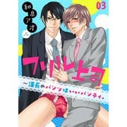 フリル上司～課長のパンツはいいパンティ。（3）（forcs） [電子書籍]