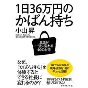 1日36万円のかばん持ち（ダイヤモンド社） [電子書籍]