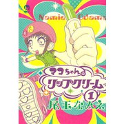 マコちゃんのリップクリーム（1）（講談社） [電子書籍]