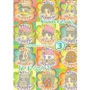 マコちゃんのリップクリーム（3）（講談社） [電子書籍]