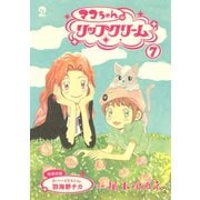 マコちゃんのリップクリーム（7）（講談社） [電子書籍]