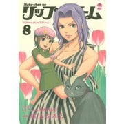 マコちゃんのリップクリーム（8）（講談社） [電子書籍]
