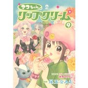 マコちゃんのリップクリーム（9）（講談社） [電子書籍]