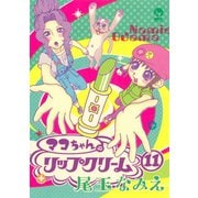 マコちゃんのリップクリーム（11）（講談社） [電子書籍]