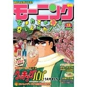 モーニング 2016年13号 [2016年2月25日発売]（講談社） [電子書籍]