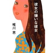 彼女の嫌いな彼女（集英社） [電子書籍]
