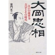 大岡忠相 江戸の改革力 吉宗とその時代（集英社） [電子書籍]