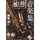 虫樹音楽集（集英社） [電子書籍]