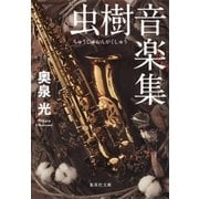 虫樹音楽集（集英社） [電子書籍]