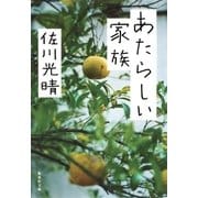 あたらしい家族（集英社） [電子書籍]