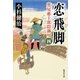 恋飛脚 質屋藤十郎隠御用 四（集英社） [電子書籍]