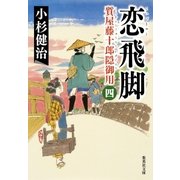 恋飛脚 質屋藤十郎隠御用 四（集英社） [電子書籍]