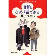吾輩はなめ猫である 自選ユーモアエッセイ3（集英社） [電子書籍]