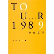 ツアー1989（集英社） [電子書籍]