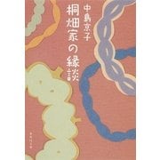 桐畑家の縁談（集英社） [電子書籍]