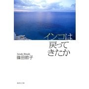 インコは戻ってきたか（集英社） [電子書籍]