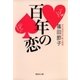 百年の恋（集英社） [電子書籍]