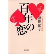 百年の恋（集英社） [電子書籍]