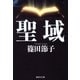 聖域（集英社） [電子書籍]