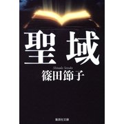 聖域（集英社） [電子書籍]