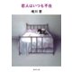 恋人はいつも不在（集英社） [電子書籍]