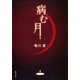 病む月（集英社） [電子書籍]