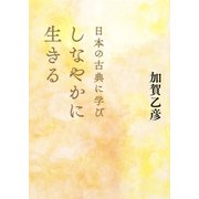 日本の古典に学びしなやかに生きる（集英社） [電子書籍]