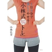 1日3分で美しくやせる！ 「小林式腸トレ」（集英社） [電子書籍]