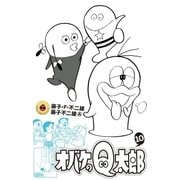 オバケのQ太郎 10（小学館） [電子書籍]