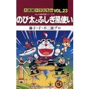 大長編ドラえもん23 のび太とふしぎ風使い（小学館） [電子書籍]