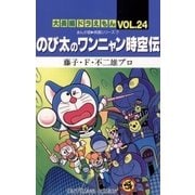 大長編ドラえもん24 のび太のワンニャン時空伝（小学館） [電子書籍]