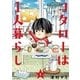 コタローは1人暮らし 1（小学館） [電子書籍]