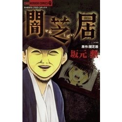 ヨドバシ Com 闇芝居 小学館 電子書籍 通販 全品無料配達