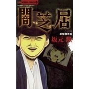 闇芝居（小学館） [電子書籍]