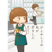 ひとみしりの私が恋をした（イースト･プレス） [電子書籍]