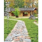 「笹離宮」蓼科笹類植物園の魅力（主婦の友社） [電子書籍]